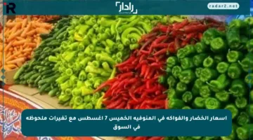 أسعار الخضار والفواكه في المنوفية الخميس 7 أغسطس مع تغيرات ملحوظة في السوق